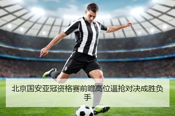 北京国安亚冠资格赛前瞻高位逼抢对决成胜负手 | ACMilanSports