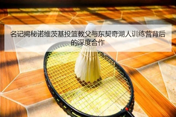 名记揭秘诺维茨基投篮教父与东契奇湖人训练营背后的深度合作 | ACMilanSports