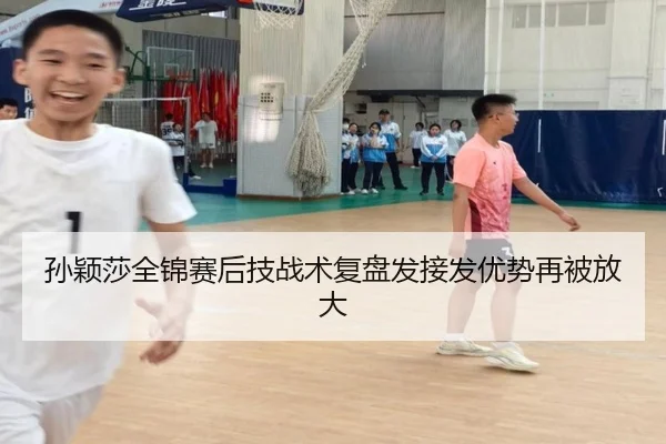 孙颖莎全锦赛后技战术复盘发接发优势再被放大 | ACMilanSports
